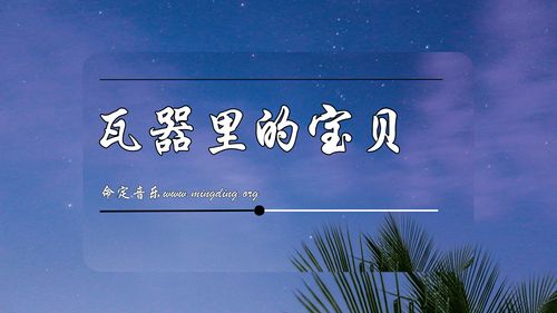 【命定音乐】第214首 -《瓦器里的宝贝》